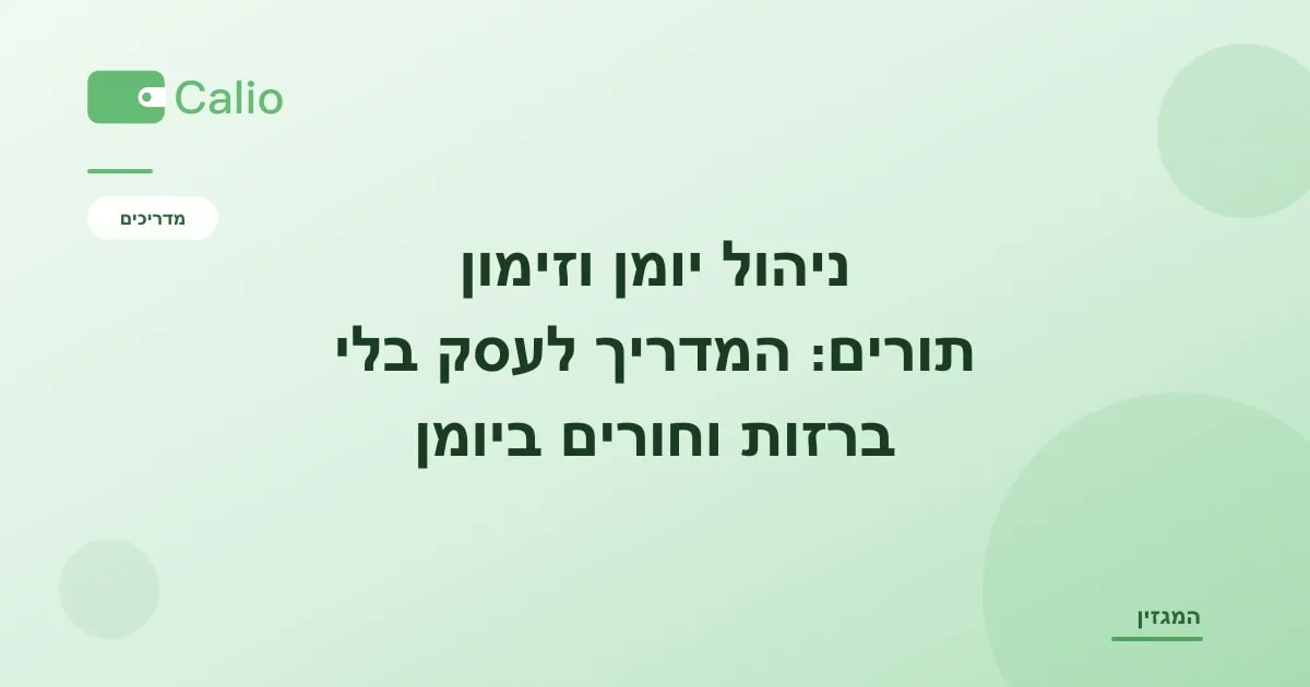 כותרת המאמר על רקע ירוק עם הלוגו של Calio: ניהול יומן וזימון תורים — המדריך לעסק בלי ברזות וחורים ביומן