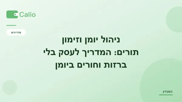כותרת המאמר על רקע ירוק עם הלוגו של Calio: ניהול יומן וזימון תורים — המדריך לעסק בלי ברזות וחורים ביומן