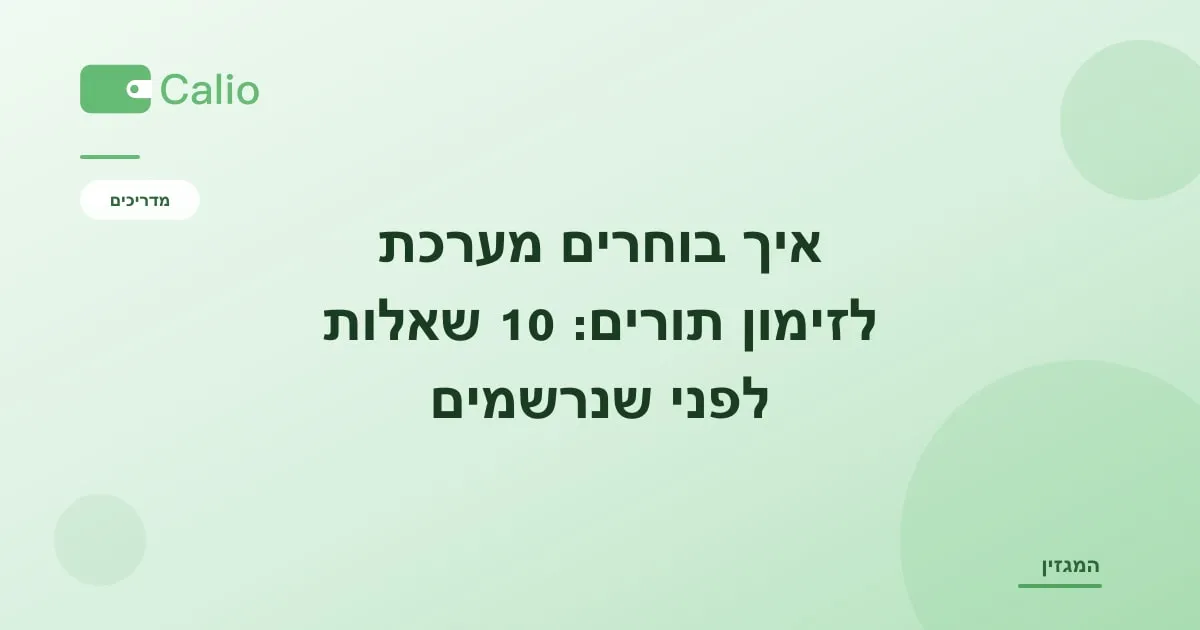 כותרת המאמר על רקע ירוק עם הלוגו של Calio: איך בוחרים מערכת לזימון תורים