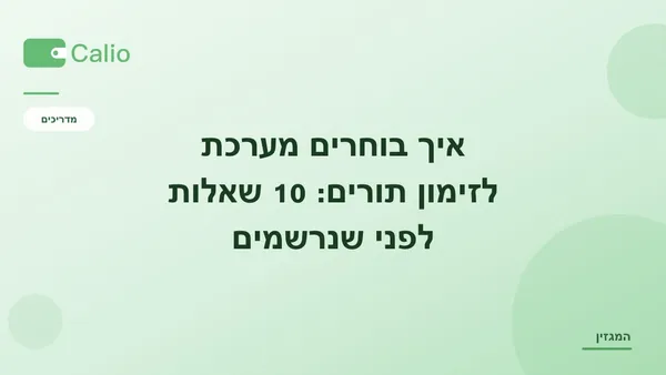 כותרת המאמר על רקע ירוק עם הלוגו של Calio: איך בוחרים מערכת לזימון תורים