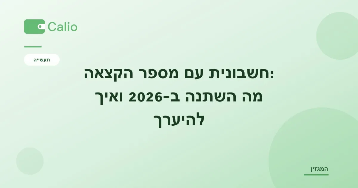 כותרת המאמר על רקע ירוק עם הלוגו של Calio: חשבונית עם מספר הקצאה — מה השתנה ב-2026 ואיך להיערך