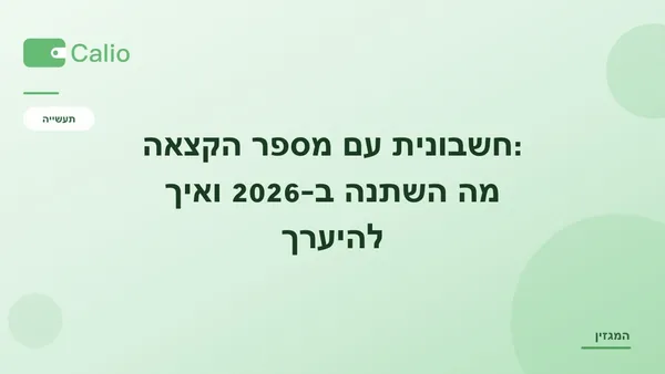 כותרת המאמר על רקע ירוק עם הלוגו של Calio: חשבונית עם מספר הקצאה — מה השתנה ב-2026 ואיך להיערך
