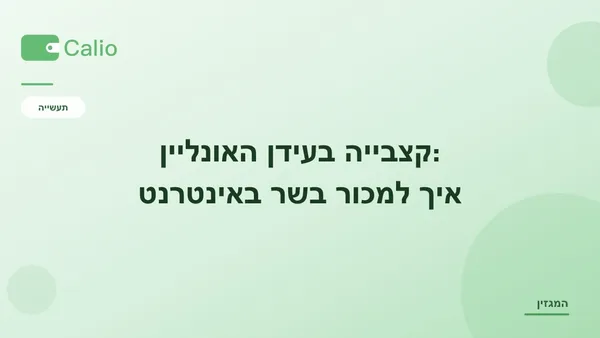 כותרת המאמר על רקע ירוק עם הלוגו של Calio: קצבייה בעידן האונליין — איך מוכרים בשר באינטרנט