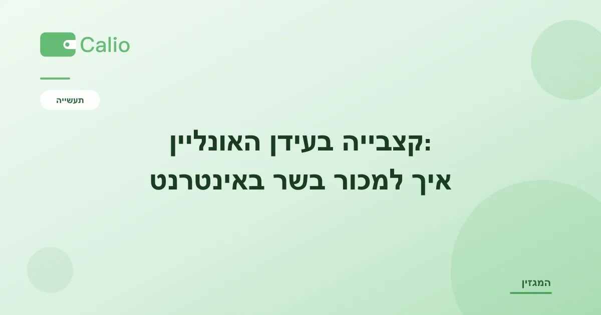 כותרת המאמר על רקע ירוק עם הלוגו של Calio: קצבייה בעידן האונליין — איך מוכרים בשר באינטרנט