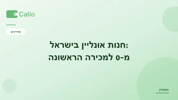 כותרת המאמר על רקע ירוק עם הלוגו של Calio: חנות אונליין — המדריך המעשי מ-0 למכירה הראשונה