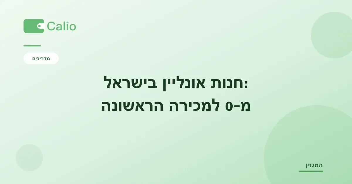 כותרת המאמר על רקע ירוק עם הלוגו של Calio: חנות אונליין — המדריך המעשי מ-0 למכירה הראשונה