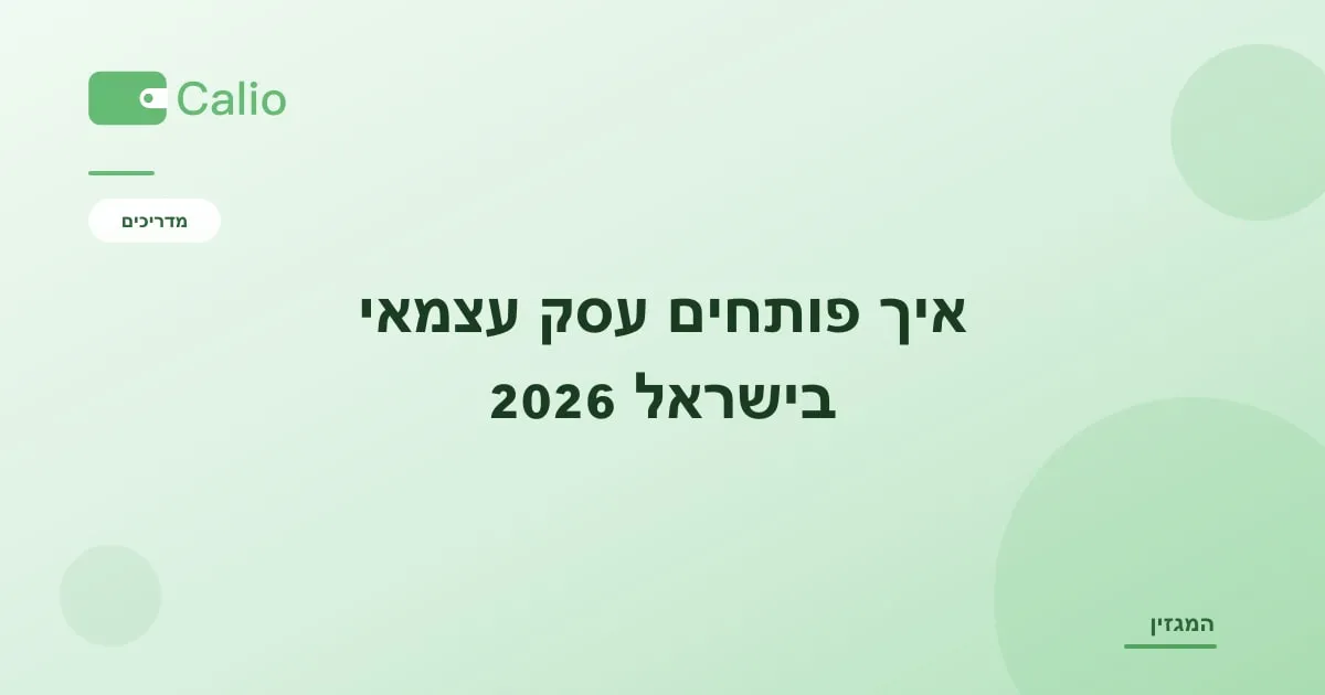 כותרת המאמר על רקע ירוק עם הלוגו של Calio: איך פותחים עסק עצמאי בישראל 2026 — המדריך המלא לפתיחת תיק ברשויות