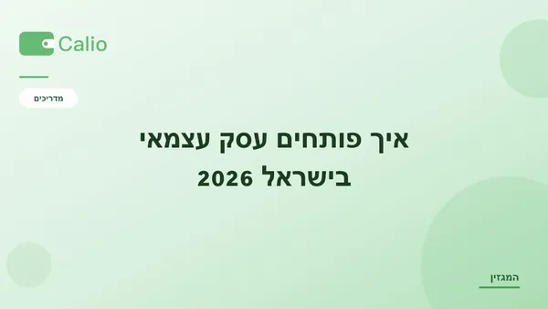 כותרת המאמר על רקע ירוק עם הלוגו של Calio: איך פותחים עסק עצמאי בישראל 2026 — המדריך המלא לפתיחת תיק ברשויות
