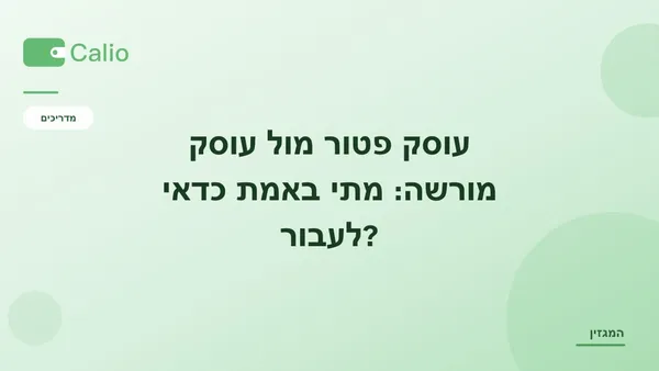 עיצוב גרפי בגווני ירוק עם כותרת הפוסט: עוסק פטור מול עוסק מורשה — מתי באמת כדאי לעבור?