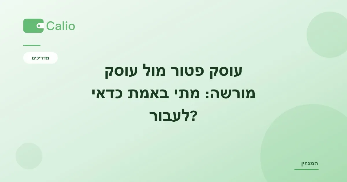 עיצוב גרפי בגווני ירוק עם כותרת הפוסט: עוסק פטור מול עוסק מורשה — מתי באמת כדאי לעבור?