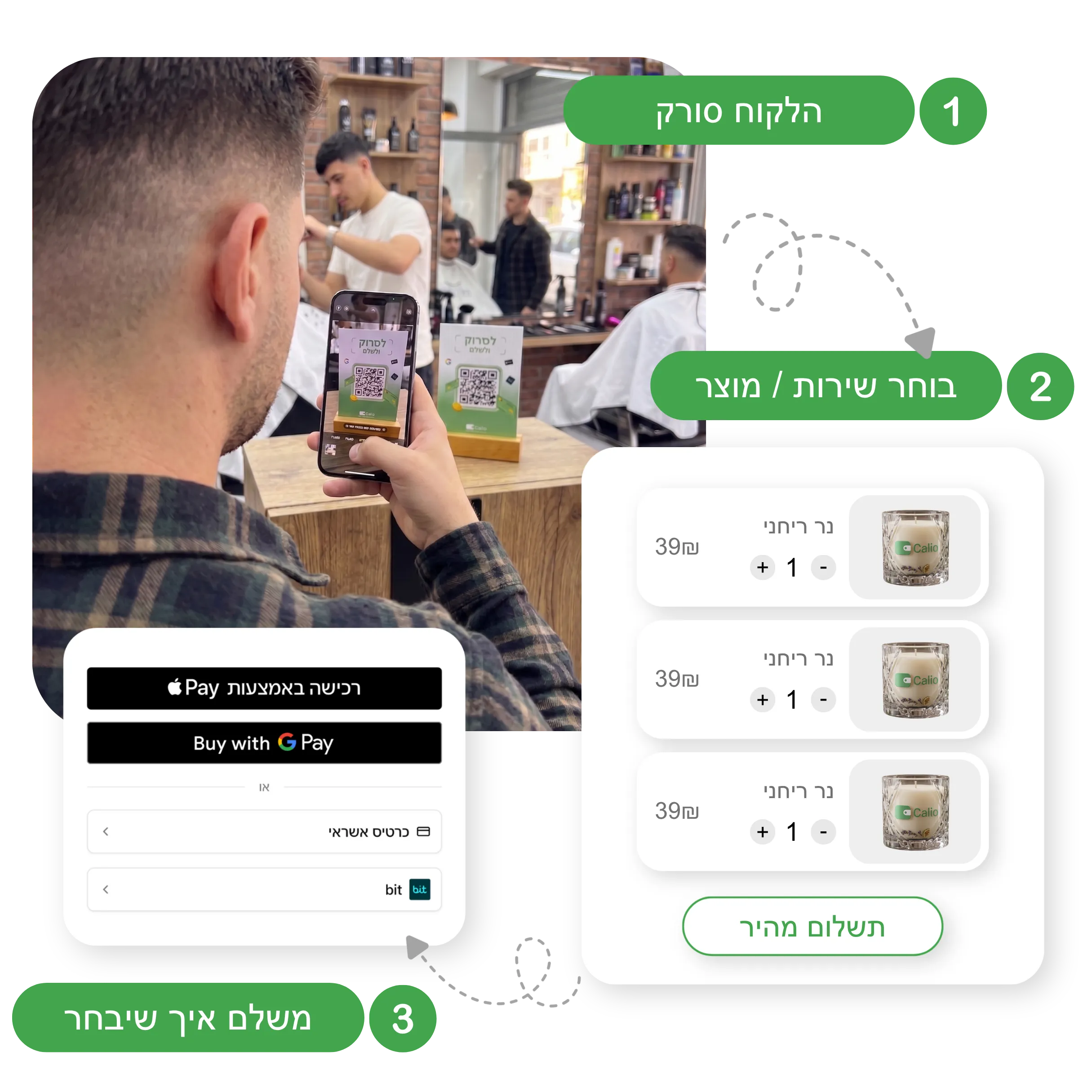 לקוח סורק QR ומשלם באמצעות סטנד קאליו במספרה: 3 שלבים פשוטים