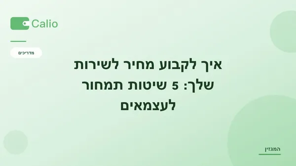 כותרת המאמר על רקע ירוק עם הלוגו של Calio: איך לקבוע מחיר לשירות שלך — 5 שיטות תמחור מקצועיות לעצמאים