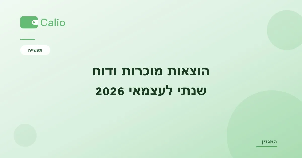 כותרת המאמר על רקע ירוק עם הלוגו של Calio: הוצאות מוכרות ודוח שנתי לעצמאי 2026 — מה מקזזים ואיך נערכים