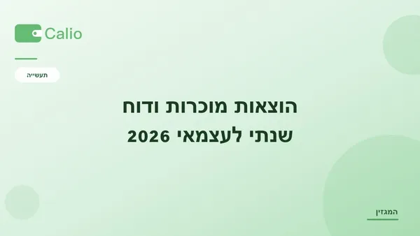 כותרת המאמר על רקע ירוק עם הלוגו של Calio: הוצאות מוכרות ודוח שנתי לעצמאי 2026 — מה מקזזים ואיך נערכים