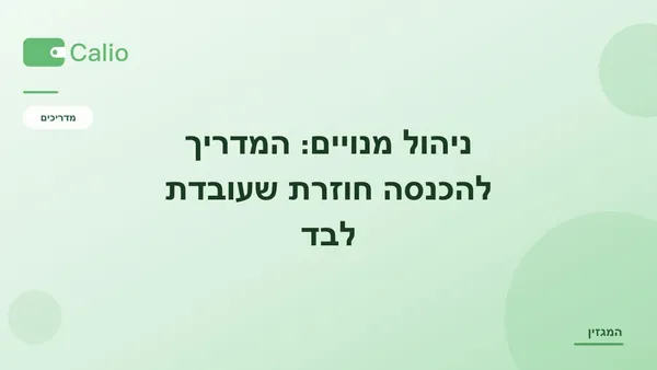 כותרת המאמר על רקע ירוק עם הלוגו של Calio: ניהול מנויים — המדריך להכנסה חוזרת שעובדת לבד