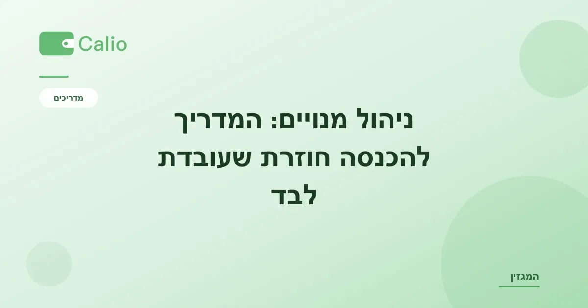 כותרת המאמר על רקע ירוק עם הלוגו של Calio: ניהול מנויים — המדריך להכנסה חוזרת שעובדת לבד